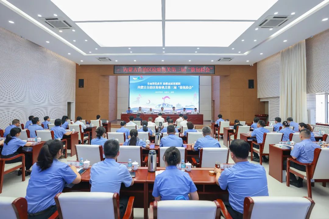 第三届“敖包检会”：聚焦全面深化改革 以高质效履职书写北疆检察高质量发展答卷 